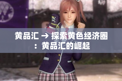 黄品汇 → 探索黄色经济圈：黄品汇的崛起