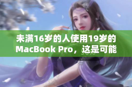 未满16岁的人使用19岁的MacBook Pro，这是可能的吗？