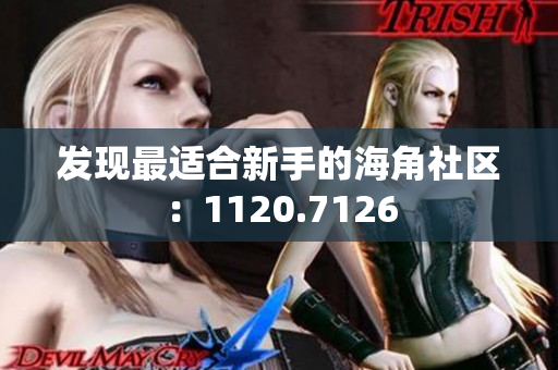 发现最适合新手的海角社区：1120.7126