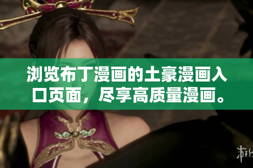 浏览布丁漫画的土豪漫画入口页面，尽享高质量漫画。