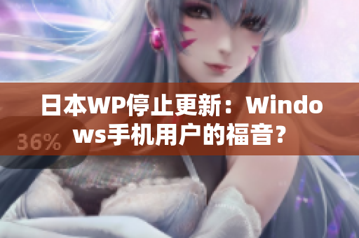 日本WP停止更新：Windows手机用户的福音？