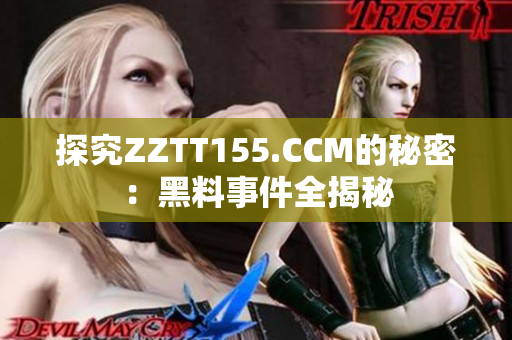 探究ZZTT155.CCM的秘密：黑料事件全揭秘