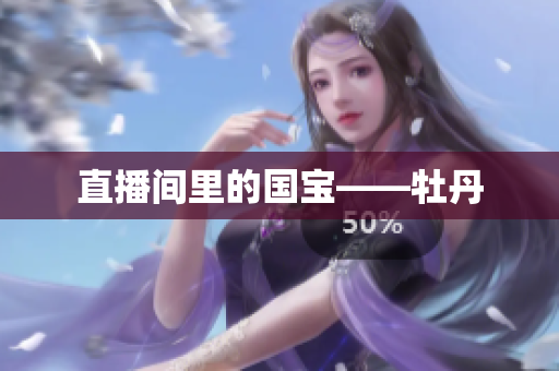 直播间里的国宝——牡丹