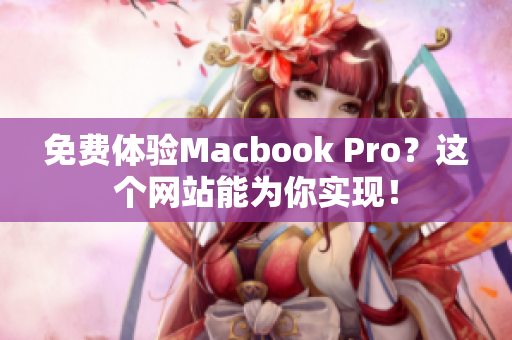 免费体验Macbook Pro？这个网站能为你实现！