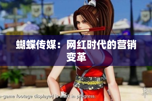 蝴蝶传媒：网红时代的营销变革