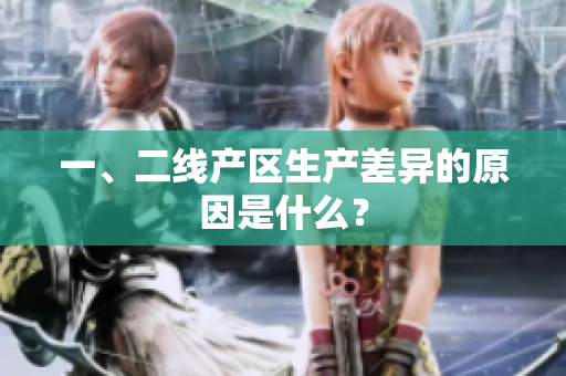 一、二线产区生产差异的原因是什么？
