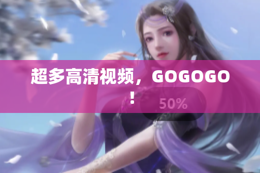 超多高清视频，GOGOGO！