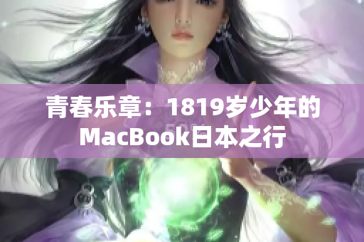 青春乐章：1819岁少年的MacBook日本之行