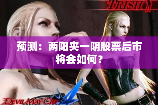 预测：两阳夹一阴股票后市将会如何？