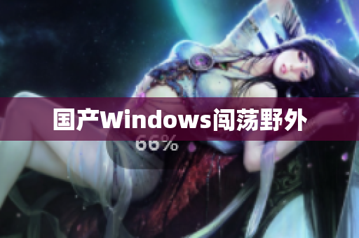 国产Windows闯荡野外