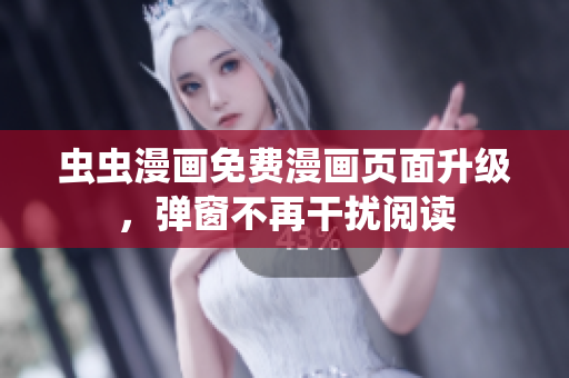 虫虫漫画免费漫画页面升级，弹窗不再干扰阅读