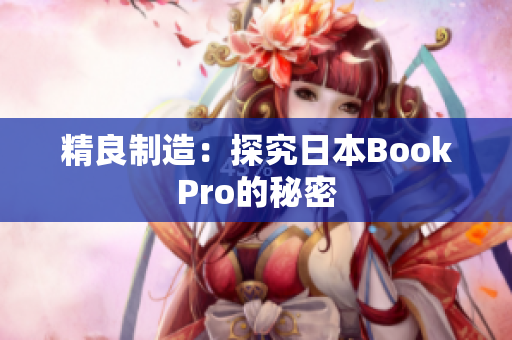 精良制造：探究日本BookPro的秘密