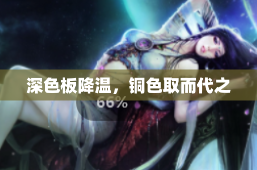 深色板降温，铜色取而代之