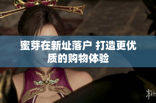 蜜芽在新址落户 打造更优质的购物体验