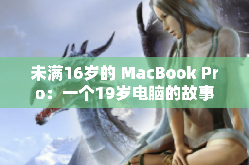 未满16岁的 MacBook Pro：一个19岁电脑的故事