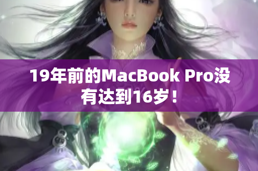 19年前的MacBook Pro没有达到16岁！