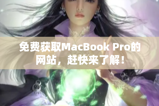 免费获取MacBook Pro的网站，赶快来了解！