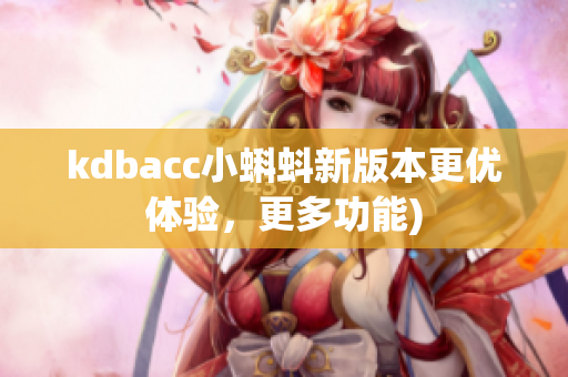 kdbacc小蝌蚪新版本更优体验，更多功能)