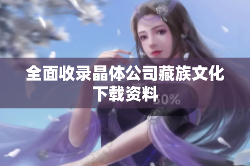 全面收录晶体公司藏族文化下载资料