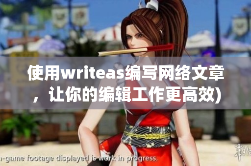 使用writeas编写网络文章，让你的编辑工作更高效)