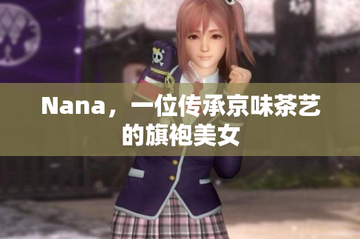 Nana，一位传承京味茶艺的旗袍美女