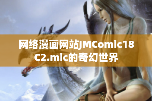 网络漫画网站JMComic18C2.mic的奇幻世界