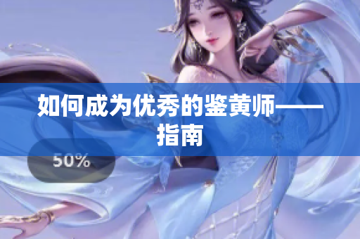 如何成为优秀的鉴黄师——指南