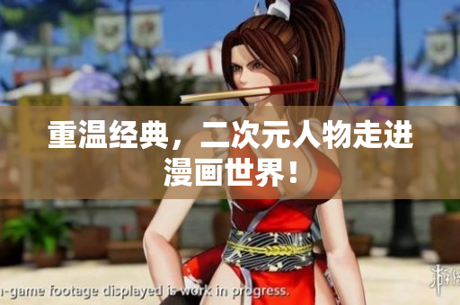 重温经典，二次元人物走进漫画世界！