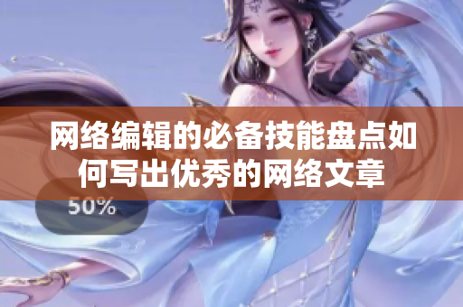 网络编辑的必备技能盘点如何写出优秀的网络文章