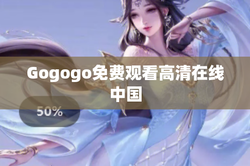 Gogogo免费观看高清在线中国