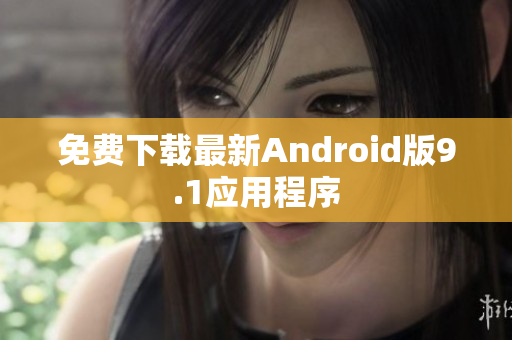 免费下载最新Android版9.1应用程序