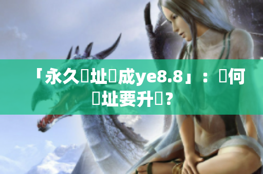 「永久網址換成ye8.8」：為何網址要升級？