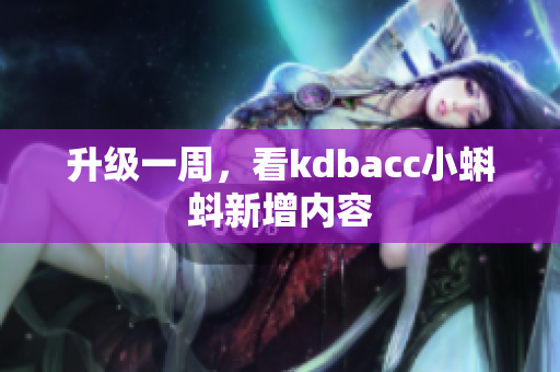 升级一周，看kdbacc小蝌蚪新增内容