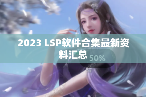 2023 LSP软件合集最新资料汇总