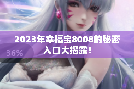 2023年幸福宝8008的秘密入口大揭露！