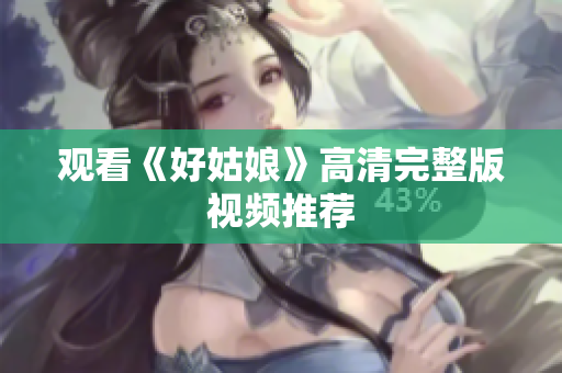 观看《好姑娘》高清完整版视频推荐