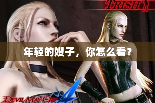 年轻的嫂子，你怎么看？