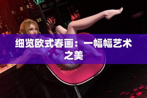 细览欧式春画：一幅幅艺术之美