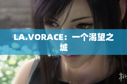LA.VORACE：一个渴望之城