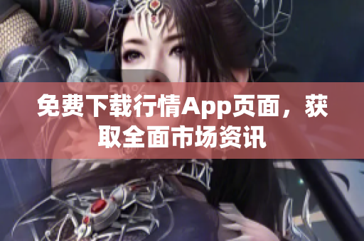 免费下载行情App页面，获取全面市场资讯