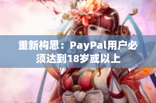 重新构思：PayPal用户必须达到18岁或以上