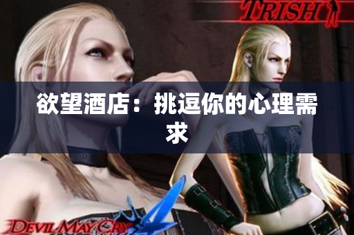 欲望酒店：挑逗你的心理需求