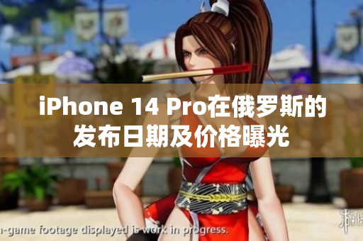 iPhone 14 Pro在俄罗斯的发布日期及价格曝光