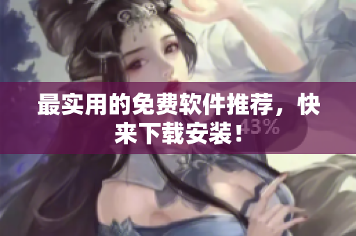 最实用的免费软件推荐，快来下载安装！