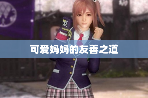 可爱妈妈的友善之道