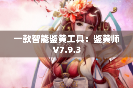 一款智能鉴黄工具：鉴黄师V7.9.3