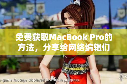 免费获取MacBook Pro的方法，分享给网络编辑们
