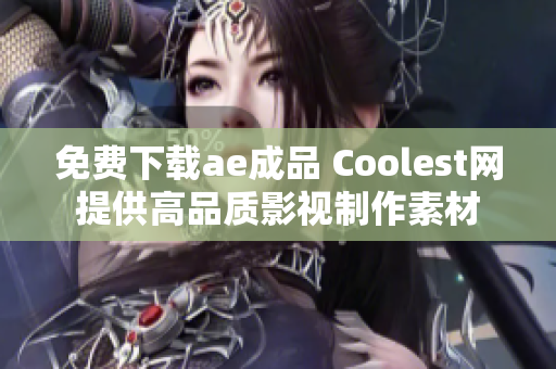 免费下载ae成品 Coolest网提供高品质影视制作素材