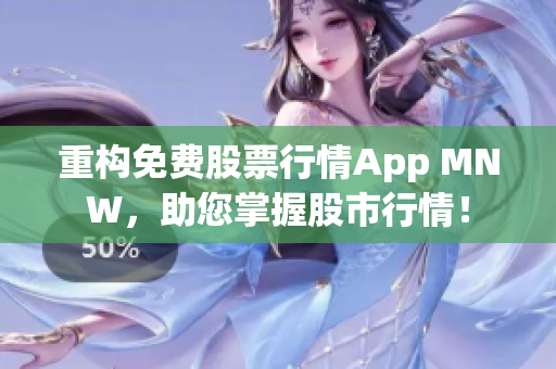 重构免费股票行情App MNW，助您掌握股市行情！