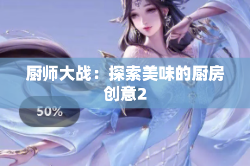 厨师大战：探索美味的厨房创意2